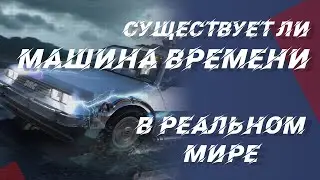Существует ли машина времени в реальной жизни?