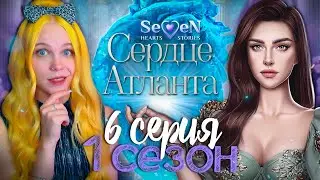 ТАЙНА ЛИССЫ 💙 СЕРДЦЕ АТЛАНТА | SEVEN HEARTS STORIES [1 сезон 6 серия прохождение]