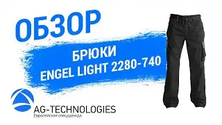 Брюки Engel Light 2280-740 | Обзор