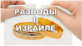 КАК ПРОХОДИТ БРАКОРАЗВОДНЫЙ ПРОЦЕСС В ИЗРАИЛЕ