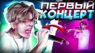 МОЙ ПЕРВЫЙ КОНЦЕРТ В ЖИЗНИ // ВЛОГ
