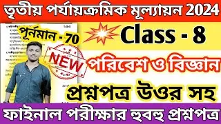 class 8 poribesh 3rd unit test question paper 2024 // class 8 poribesh 3rd unit test suggestion 2024