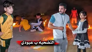 التضحية بالطفل عبودي _ دخول البوابة الناريه _ ضهور طفله مرعبه ( 6 )