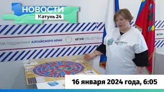 Новости Алтайского края 16 января 2024 года, выпуск в 6:05