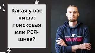 Какая у вас ниша: поисковая или РСЯ-шная?