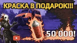 Как получить бесплатную краску в Crossout?