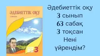 Әдебиеттік оқу  63 сабақ  3 сынып Нені үйрендім?  3 тоқсан