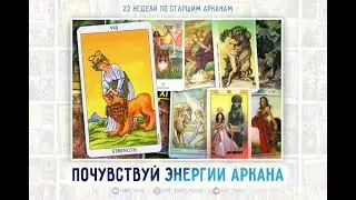 ПРОЖИВАНИЕ СТАРШИХ АРКАНОВ ТАРО. Энергии Аркана XI (VIII) Сила