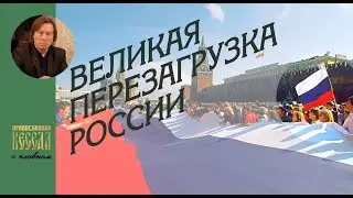 Великая перезагрузка России. Западные санкции. Когда наступит позитивный перелом