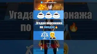🔥Угадай персонажа по эмодзи! #shorts #геншинимпакт #геншин