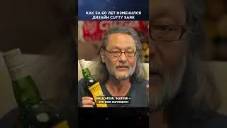 Как изменился дизайн виски Катти Сарк | Лекции с Эркином Тузмухамедовым 