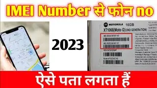 IMEI no se mobile kaise pata kare || IMEI number se mobile number pata kar sakte hai 2023