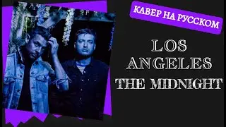 S10/E2. Los Angeles - the Midnight на русском