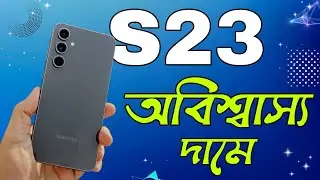 Samsung S23 5G কেনার শেষ সুযোগ !! মাত্র ৩৮ হাজার টাকায় ||