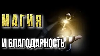МАГИЯ И БЛАГОДАРНОСТЬ