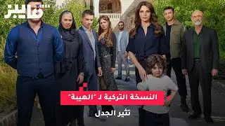 النسخة التركية لـ 