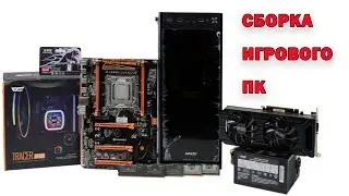 Сборка ПК для игр на Ultra настройках на Xeon E5-2689 комплект с Aliexpress