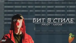 РАЗБОР БИТА В СТИЛЕ МАЙОТ В FL STUDIO 20