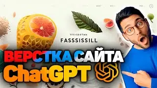 Дизайн + Верстка сайта с Искусственным интеллектом Midjourney и ChatGPT в России