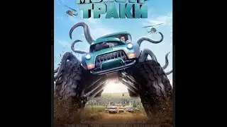 Монстр-Траки. Трейлер мультфильма ( 2016 )