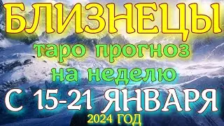 ГОРОСКОП БЛИЗНЕЦЫ С 15 ПО 21 ЯНВАРЯ НА НЕДЕЛЮ ПРОГНОЗ. 2024 ГОД