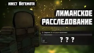 STALCRAFT I Квест Бегемота - Лиманское расследование / Квест на брелок / Как пройти | Любеч 3 Гайд