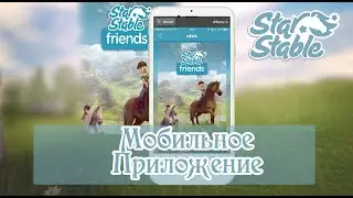 НОВОЕ МОБИЛЬНОЕ ПРИЛОЖЕНИЕ ОТ STAR STABLE!