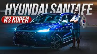 Хочешь КРУТОЙ Hyundai SantaFe из Южной Кореи? 🇰🇷 Тогда тебе К НАМ !