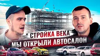 МЫ ОТКРЫЛИ АВТОСАЛОН. САМАЯ ДОЛГАЯ СТРОЙКА. СКОЛЬКО ПОТРАТИЛИ ДЕНЕГ?