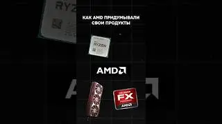 Как amd придумывали свои продукты 