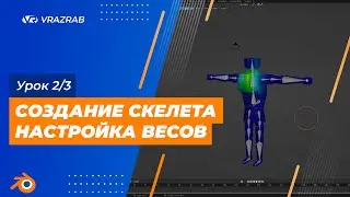 Урок Blender. Урок 2/3 - Создание скелета и настройка весов