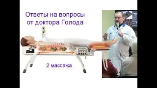 Два массажа – ответ от доктора Голода