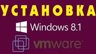 Установка Windows 8.1 на VMware Workstation