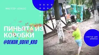 Пиньяту из коробки своими руками 🙌