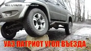 УАЗ ПАТРИОТ, УГОЛ ВЪЕЗДА ВПЕЧАТЛЯЕТ. СМОТРИТЕ!