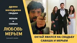 Свадьба Мерьем и Саваша  Турецкий сериал Любовь Мерьем