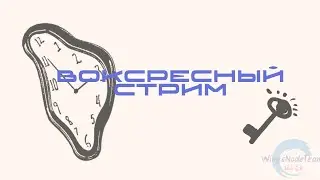 Воскресный стрим | WingsNodeTeam