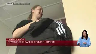 В пустое село заселяют людей. Зачем?