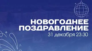 Новогоднее поздравление 31 декабря 23:30