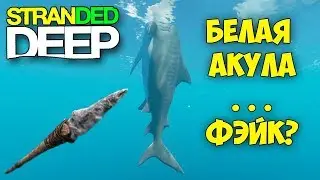 КАК ПОЙМАТЬ АКУЛУ В ОТКРЫТОМ ОКЕАНЕ - ВЫЖИВАНИЕ - Stranded Deep #19