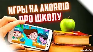 ANDROID ИГРЫ ПРО ШКОЛУ