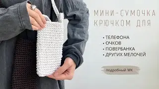 ВЯЗАНАЯ МАЛЕНЬКАЯ СУМКА КРЮЧКОМ ДЛЯ ТЕЛЕФОНА ИЛИ МЕЛОЧЕЙ  | ПОДРОБНЫЙ МАСТЕР-КЛАСС ДЛЯ НАЧИНАЮЩИХ