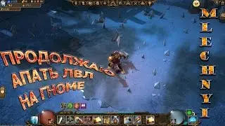 Drakensang online: Продолжаю апать лвл гномом.#5
