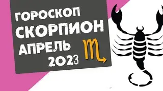 СКОРПИОН - ГОРОСКОП на АПРЕЛЬ 2023 года | Реальная АстроЛогия