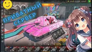 Приватный сервер Wot Blitz | Tanks Blitz с рабочими серверами