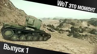 WoT это момент #1
