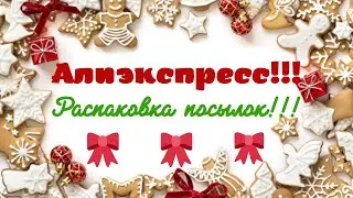 №75 Алиэкспресс!!! Распаковка посылок😘👍!!! Unboxing🤗!!!