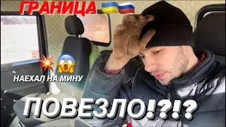 ❌НАЕХАЛ НА МИНУ❌ 💥 ВЗРЫВ‼️РЕЙС НА ГРАНИЦУ‼️