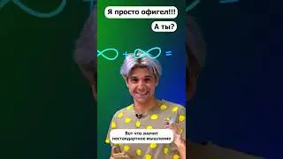 НЕСТАНДАРТНОЕ МЫШЛЕНИЕ 😉 