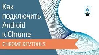 Как подключить Android-устройство к Chrome DevTools